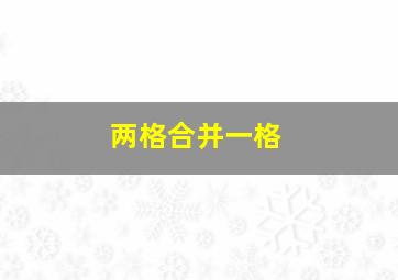 两格合并一格