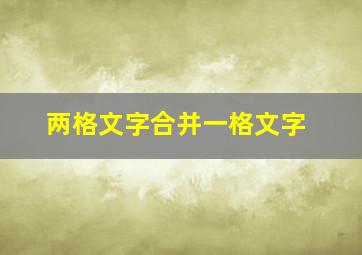 两格文字合并一格文字