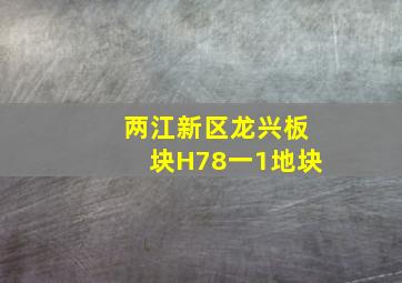 两江新区龙兴板块H78一1地块