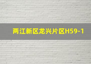 两江新区龙兴片区H59-1