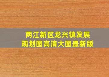 两江新区龙兴镇发展规划图高清大图最新版