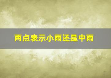 两点表示小雨还是中雨