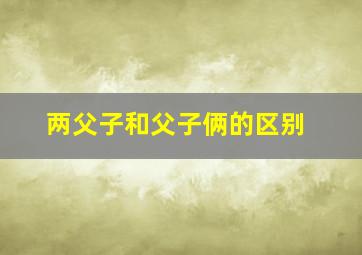 两父子和父子俩的区别