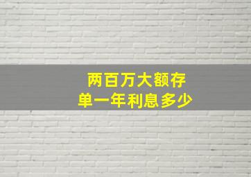 两百万大额存单一年利息多少