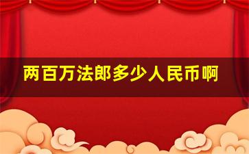 两百万法郎多少人民币啊