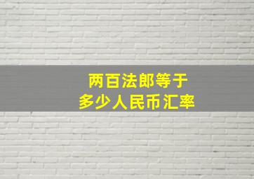 两百法郎等于多少人民币汇率