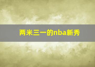 两米三一的nba新秀