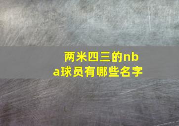 两米四三的nba球员有哪些名字