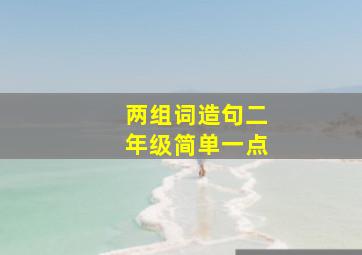 两组词造句二年级简单一点