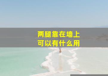 两腿靠在墙上可以有什么用