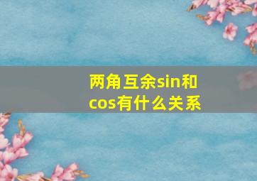 两角互余sin和cos有什么关系