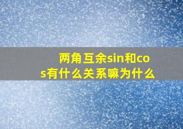 两角互余sin和cos有什么关系嘛为什么