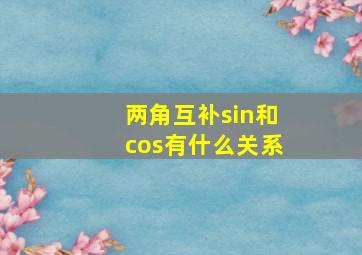 两角互补sin和cos有什么关系