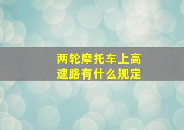 两轮摩托车上高速路有什么规定