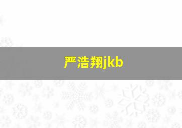 严浩翔jkb