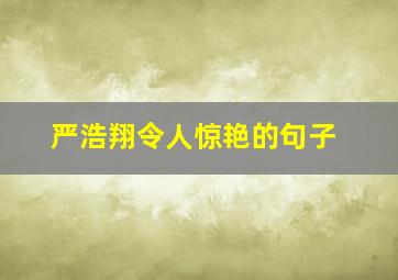 严浩翔令人惊艳的句子