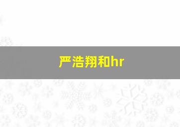 严浩翔和hr