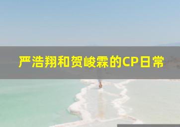 严浩翔和贺峻霖的CP日常