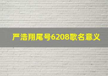 严浩翔尾号6208歌名意义