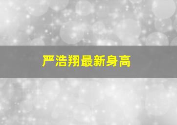 严浩翔最新身高