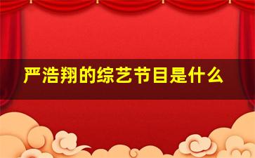 严浩翔的综艺节目是什么