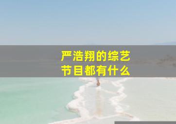 严浩翔的综艺节目都有什么