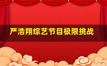 严浩翔综艺节目极限挑战