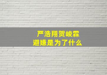 严浩翔贺峻霖避嫌是为了什么