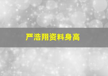 严浩翔资料身高