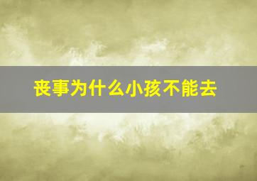 丧事为什么小孩不能去