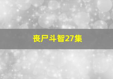 丧尸斗智27集