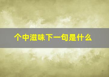 个中滋味下一句是什么