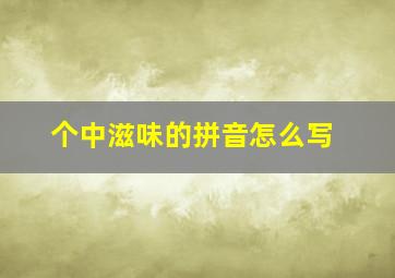 个中滋味的拼音怎么写