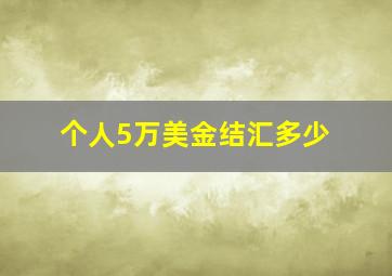 个人5万美金结汇多少