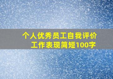 个人优秀员工自我评价工作表现简短100字