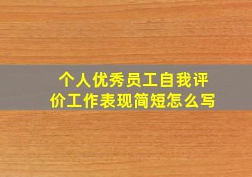 个人优秀员工自我评价工作表现简短怎么写