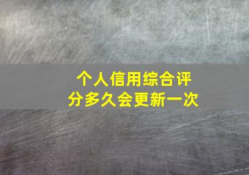 个人信用综合评分多久会更新一次