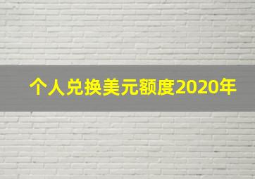 个人兑换美元额度2020年