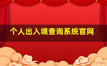 个人出入境查询系统官网