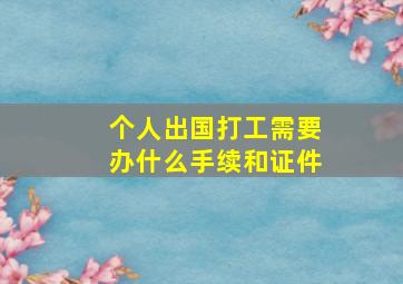 个人出国打工需要办什么手续和证件