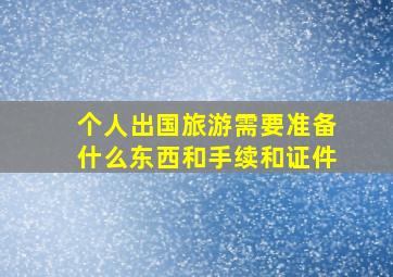 个人出国旅游需要准备什么东西和手续和证件