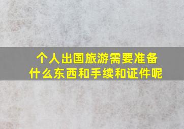 个人出国旅游需要准备什么东西和手续和证件呢