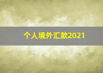 个人境外汇款2021