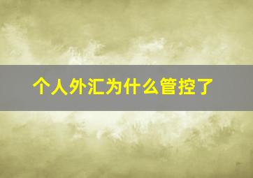 个人外汇为什么管控了