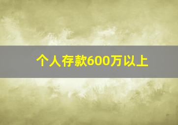 个人存款600万以上