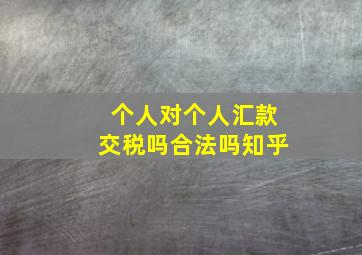 个人对个人汇款交税吗合法吗知乎