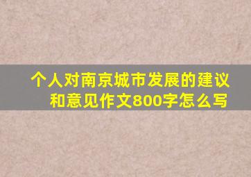 个人对南京城市发展的建议和意见作文800字怎么写