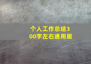 个人工作总结300字左右通用版