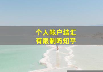 个人帐户结汇有限制吗知乎