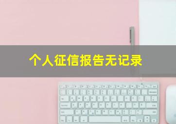 个人征信报告无记录